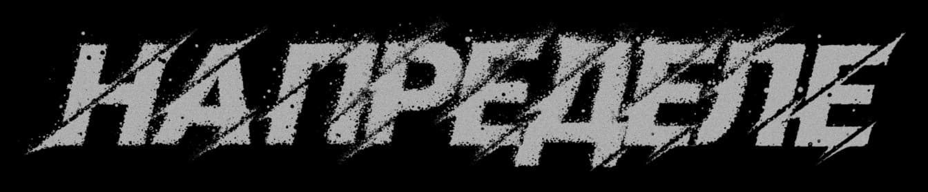 Арт-надпись "На пределе"